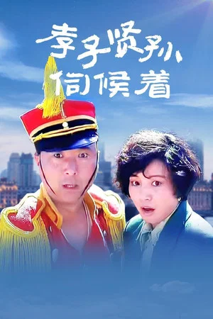 Постер: Filial Son And Filial Piety
