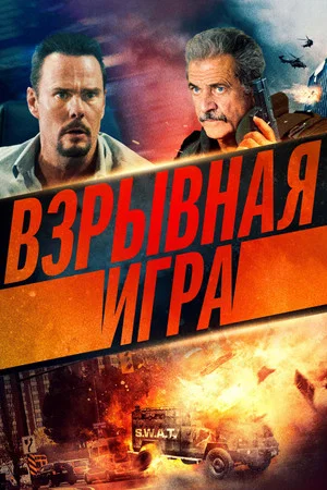 Постер: Взрывная игра