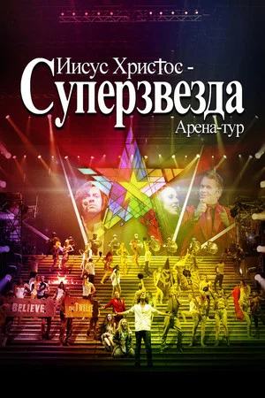 Постер: Иисус Христос - Суперзвезда Арена-тур