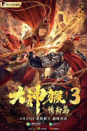 Постер: Great God Monkey 3: Qing Jie Pian