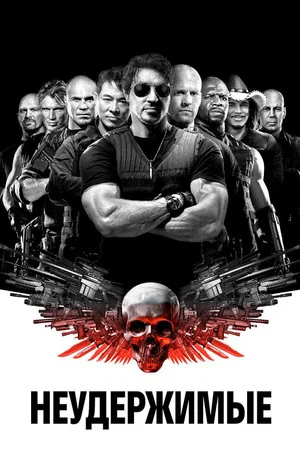 Постер: Неудержимые
