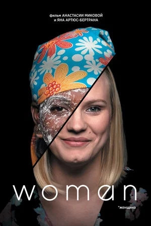 Постер: Женщина