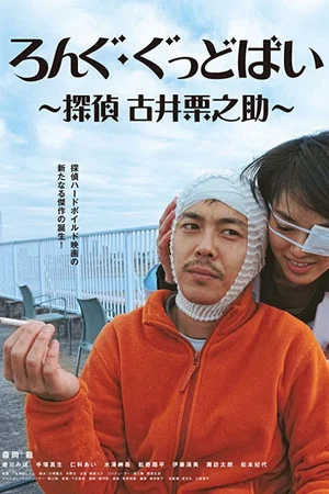 Постер: Long Goodbye: Tantei Furui Kurinosuke