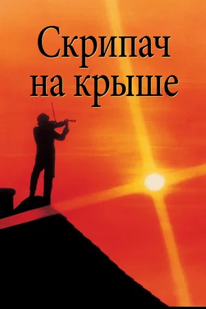 Постер: Скрипач на крыше