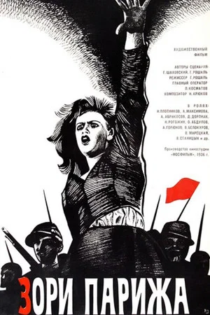 Постер: Зори Парижа