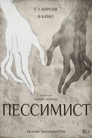 Постер: Пессимист