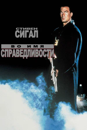 Постер: Во имя справедливости