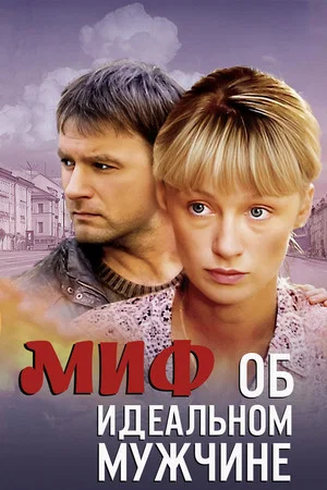Постер: Миф об идеальном мужчине