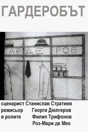 Постер: The Wardrobe