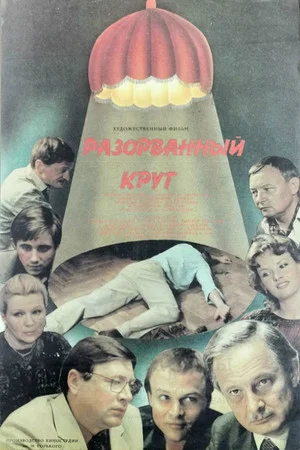 Постер: Разорванный круг