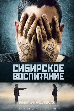 Постер: Сибирское воспитание