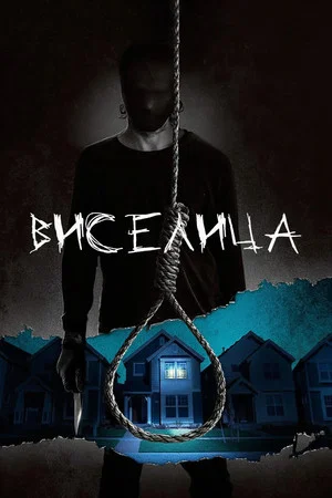 Постер: Висельник