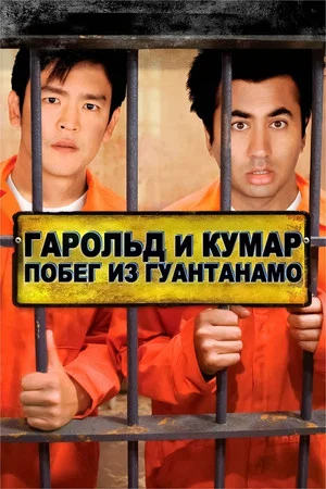 Постер: Гарольд и Кумар: Побег из Гуантанамо