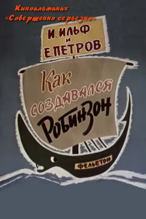 Постер: Как создавался Робинзон