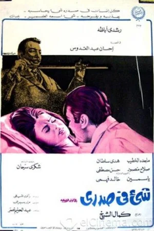 Постер: Something in my Chest
