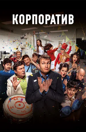 Постер: Корпоратив