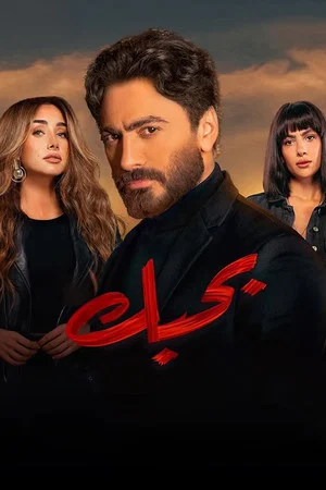 Постер: Bahebek