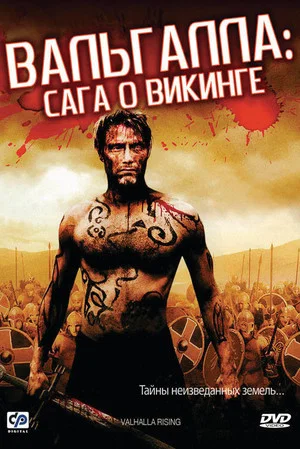 Постер: Вальгалла: Сага о викинге
