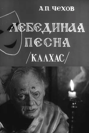 Постер: Лебединая песня