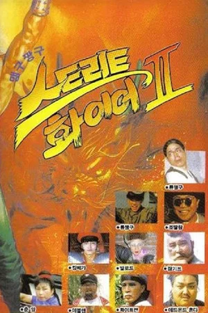 Постер: Maeng-Gu Chang-Gu Street Fire II