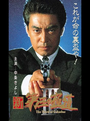Постер: New Third Gangster III