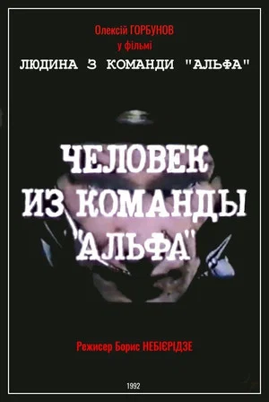 Постер: Человек из команды «Альфа»