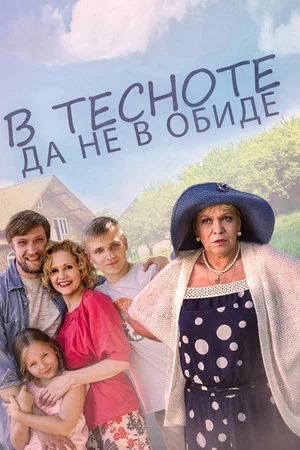 Постер: В тесноте, да не в обиде
