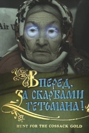 Постер: Вперёд, за сокровищами гетмана!