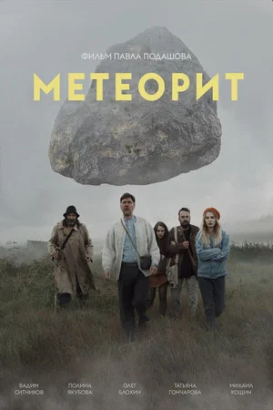 Постер: Метеорит