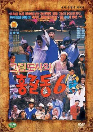 Постер: Super Hong Gil-Dong 6