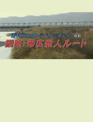 Постер: Kyotaro Nishimura Travel Mystery 66: Kushiro-Obihiro Murder Route