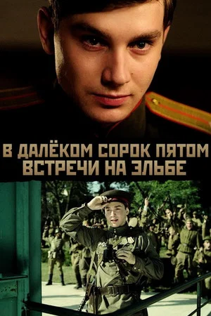 Постер: В далёком сорок пятом... Встречи на Эльбе