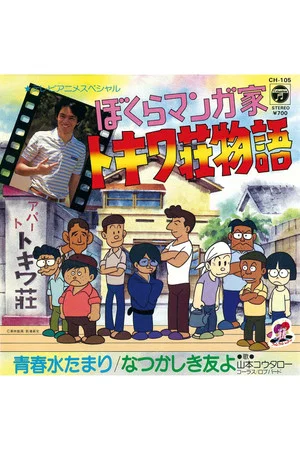 Постер: Bokura Mangaka: Tokiwa-sou Monogatari