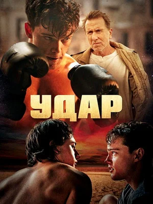 Постер: Удар