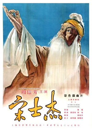 Постер: 宋士杰