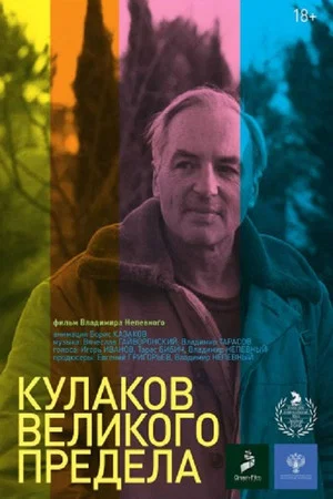 Постер: Кулаков великого предела