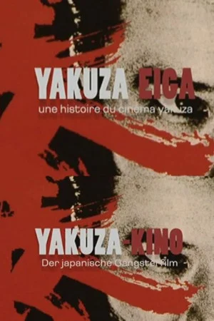 Постер: Yakuza Eiga, une histoire du cinéma yakuza