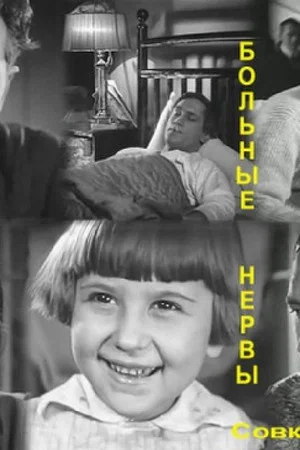 Постер: Больные нервы