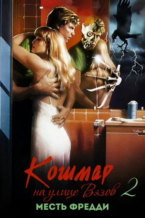Постер: Кошмар на улице Вязов 2: Месть Фредди