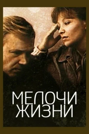 Постер: Мелочи жизни
