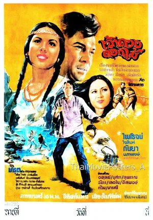 Постер: เจ้าดวงดอกไม้