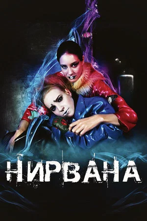 Постер: Нирвана