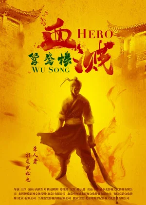 Постер: Hero Wu Song