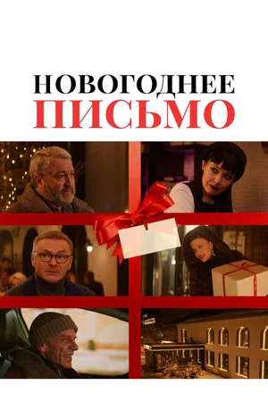 Постер: Новогоднее письмо