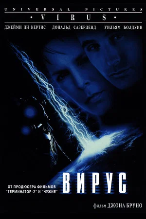 Постер: Вирус