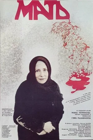 Постер: Мать