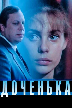 Постер: Доченька