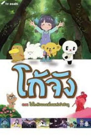 Постер: Go-chan and his Forest Friends Moko & Marvelous Creatures