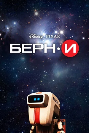 Постер: БЁРН·И