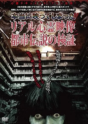 Постер: Hontou ni Utsutte Shimatta!! Real Shinrei Eizou to Toshi Densetsu no Kenshou